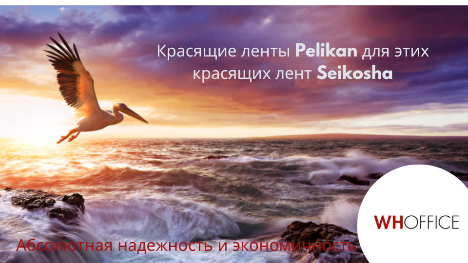 WHOffice - Эти ленты Pelikan заменяют ленты марки Seikosha