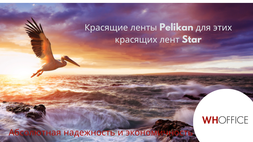 WHOffice - Эти ленты Pelikan заменяют ленты марки Star